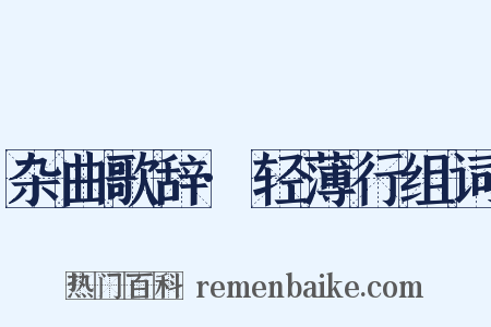 杂曲歌辞·轻薄行组词是什么意思的图片